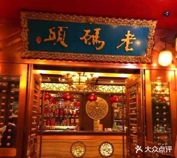 老码头火锅(骡马市店)门面图片