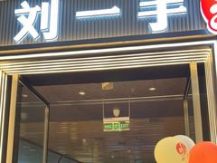 -刘一手重庆火锅(万达广场颍泉店)