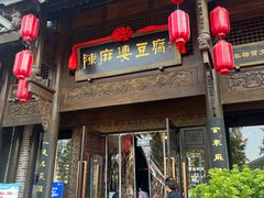 -陈麻婆豆腐总店