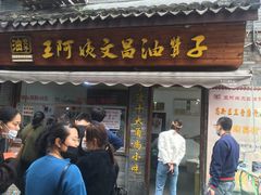 门面-王阿姨文昌油赞子(府桥街店)