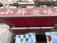 -小胖老味刨冰