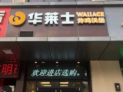 门面-华莱士·炸鸡汉堡(绍兴世茂店)
