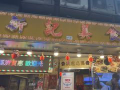 -新记美食(关闸店)
