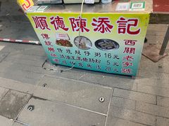 -陳添記·祖傳爽鱼皮(十五甫三巷店)