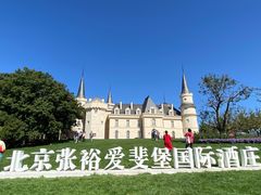 -北京张裕爱斐堡酒庄