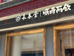 -长春堂顺时而饮(前门店)