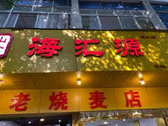 -海汇源老烧麦店(东大街总店)