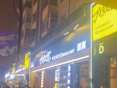 -有奴思烤肉·清真(正宁路店)