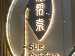 -苏帮袁Sue Cuisine(将台店)