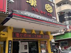 -汉仁宫·古法按摩·足道·SPA(沙井店)