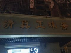 -正味斋锅巴菜(西北角店)