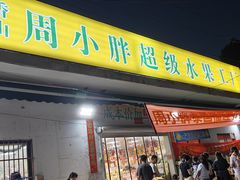 -周小胖超级水果工厂(香山店)