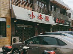 门面-小本家韩式烤肉(紫藤路店)