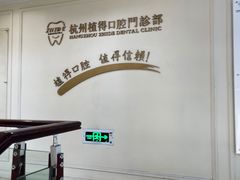 -杭州植得口腔