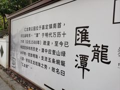 -汇龙潭