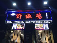 门面-天治宣·野椒鸡(龙头寺总店)