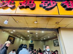 -沈妈砂锅(光华村店)