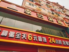 门面-李记粥铺(泰山路店)