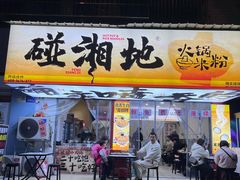 -碰湘地·鲜切牛肉麻辣烫(新世纪家园店)