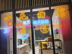 -小毛面馆素面(晋陵中路店)