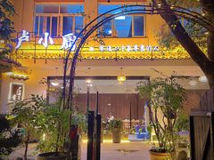 -卢小厨私房菜(长兴店)