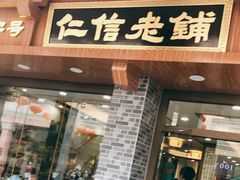 门面-仁信老铺(华盖路店)