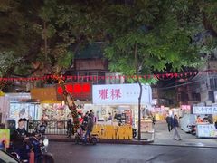 -小吴肠粉
