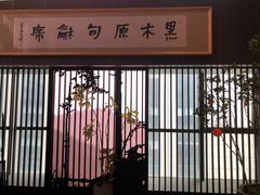 -黑木原精致料理·铁板烧
