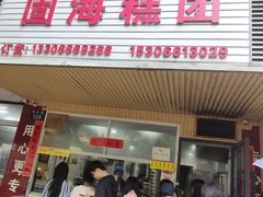 -固海糕团店