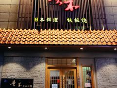 -贵木日本料理·铁板烧(新地假日广场店)
