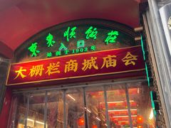 -北京前门大栅栏