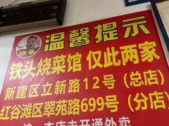 -铁头烧菜馆(立新路店)