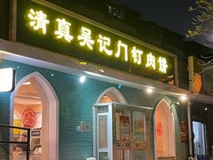 -清真吴记门钉肉饼·喜多利