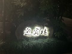 -棕榈岛海鲜自助餐厅(虹桥迎宾馆店)