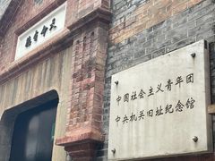 -中国社会主义青年团中央机关旧址纪念馆