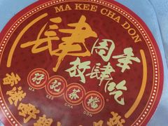 -孖记茶档·热腾茶餐(荔湾领展广场店)