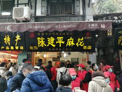 门面-陈建平麻花(磁器口总店)