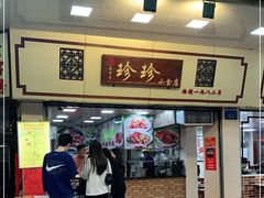 门面-珍珍小食店(西华路店)
