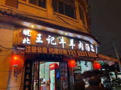 门面-皖北羊肉汤牛肉汤