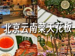 -一坐一忘云南菜(北京skp店)