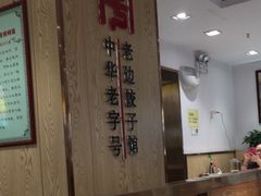 -老边饺子馆(东单店)