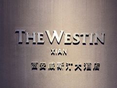 -西安威斯汀大酒店