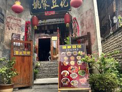 -姚家豆花