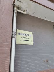 -逝水玩具折扣店