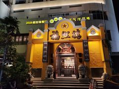 -福照楼汽锅鸡·云南特色菜(火车站锦江店)