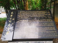 -毛泽东同志旧居