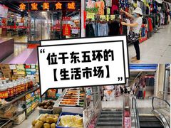 -金宝生活市场(东五环店)
