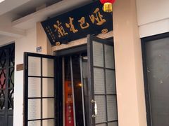 -哑巴生煎(临顿路店)