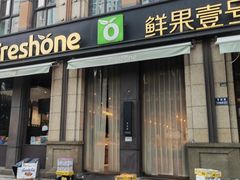 -鲜果壹号(苏站路店)