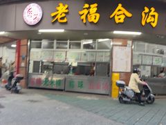 -老福合沟无米粿甜汤粿品店